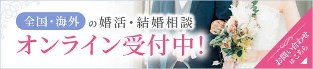 オンラインでの全国、海外対応の婚活・結婚相談は ブライダル・ハッピーフェアリー青山