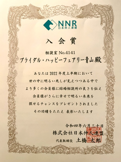 NNR 入会賞