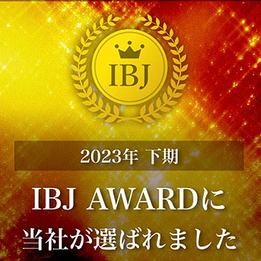 2022年下期 IBJ AWARDに当社が選ばれました
