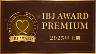 2025年上期 IBJ AWARD PRECIUMに当社が選ばれました
