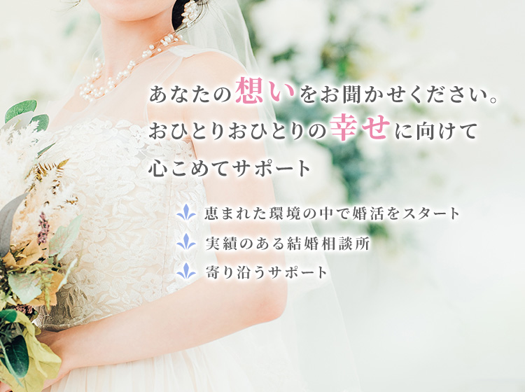 恵まれた環境の中で婚活をスタート 実績のある結婚相談所 ブライダルハッピーフェアリー