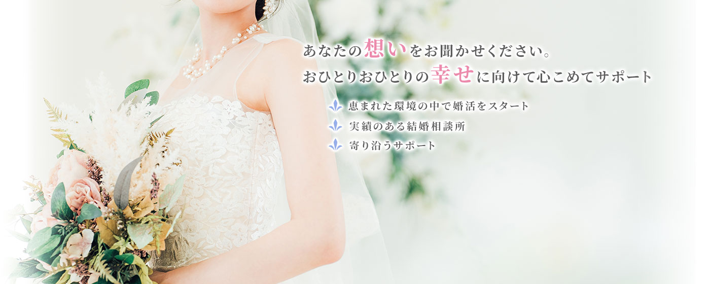 恵まれた環境の中で婚活をスタート 実績のある結婚相談所 ブライダルハッピーフェアリー