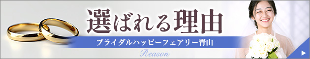 婚活・結婚相談ブライダル・ハッピーフェアリー青山が選ばれる理由