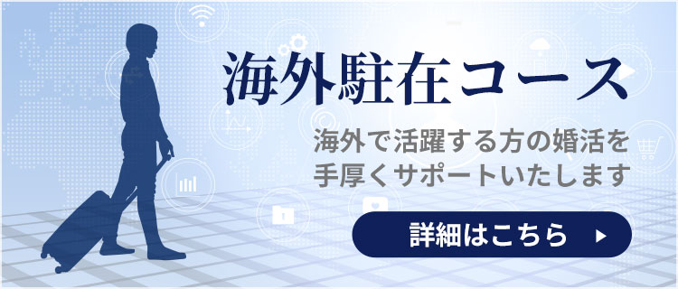 海外駐在コース 1年以内ご成婚率86% 詳細はこちら