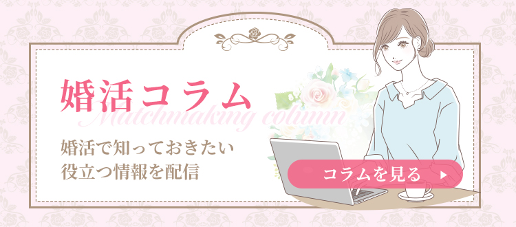婚活コラム 婚活で知っておきたい役立つ情報を配信 コラムを読む